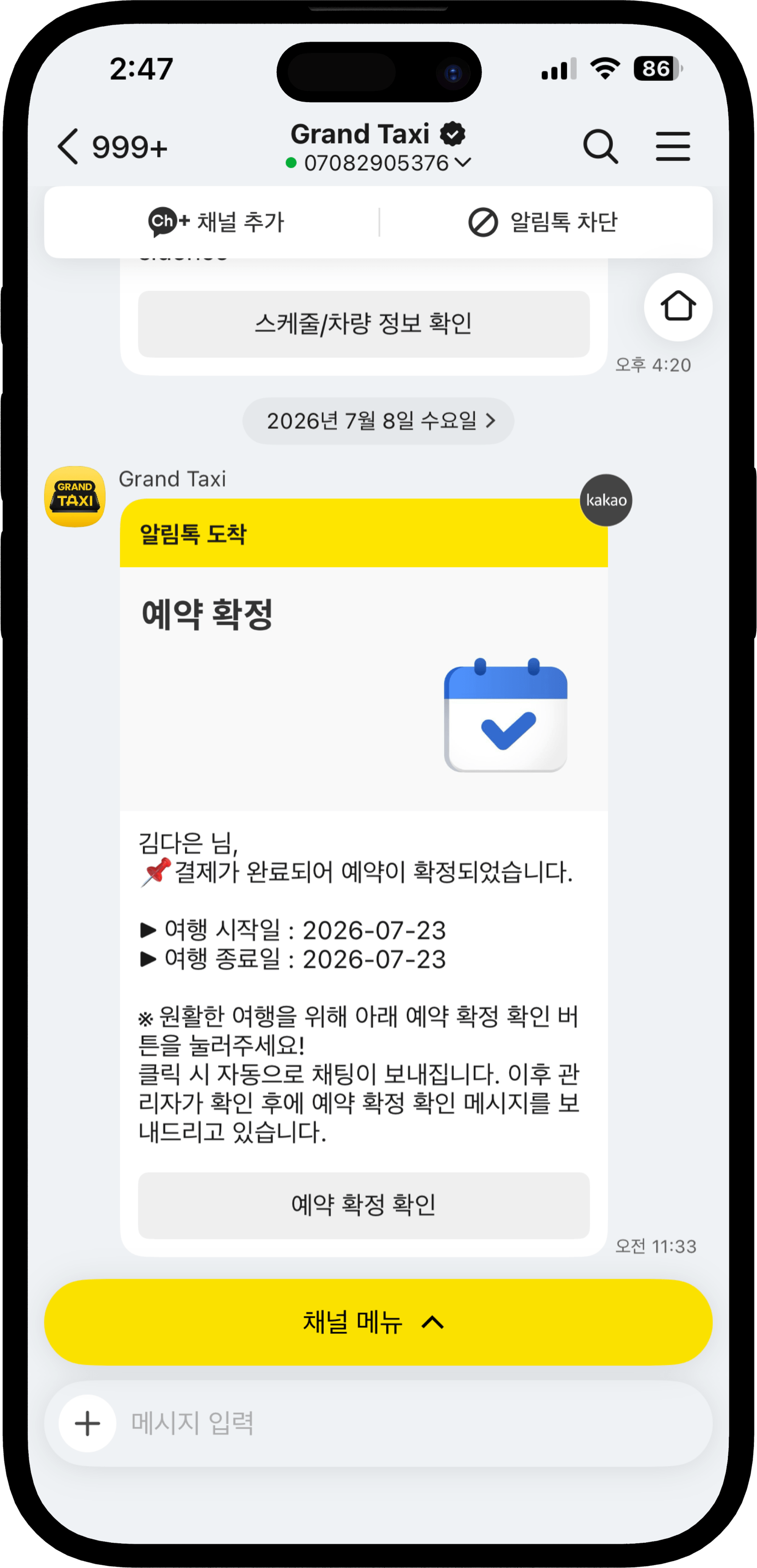 카카오톡으로 예약 안내